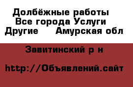 Долбёжные работы - Все города Услуги » Другие   . Амурская обл.,Завитинский р-н